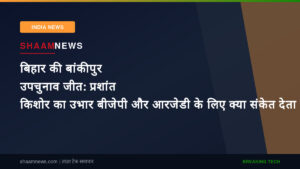 बिहार की बांकीपुर उपचुनाव जीत: प्रशांत किशोर का उभार बीजेपी और आरजेडी के लिए क्या संकेत देता है