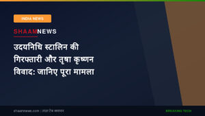 उदयनिधि स्टालिन की गिरफ्तारी और तृषा कृष्णन विवाद: जानिए पूरा मामला