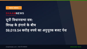 यूपी विधानसभा सत्र: विपक्ष के हंगामे के बीच 59,019.54 करोड़ रुपये का अनुपूरक बजट पेश