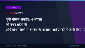 यूपी मौसम अपडेट: 4 अगस्त को उत्तर प्रदेश के अधिकांश जिलों में बारिश के आसार, आईएमडी ने जारी किया येलो अलर्ट