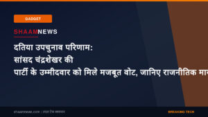दतिया उपचुनाव परिणाम: सांसद चंद्रशेखर की पार्टी के उम्मीदवार को मिले मजबूत वोट, जानिए राजनीतिक मायने