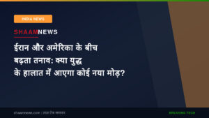 ईरान और अमेरिका के बीच बढ़ता तनाव: क्या युद्ध के हालात में आएगा कोई नया मोड़?