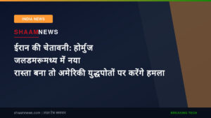 ईरान की चेतावनी: होर्मुज जलडमरूमध्य में नया रास्ता बना तो अमेरिकी युद्धपोतों पर करेंगे हमला