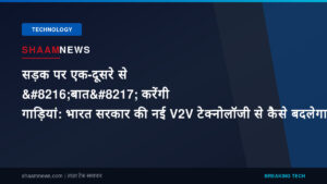 सड़क पर एक-दूसरे से ‘बात’ करेंगी गाड़ियां: भारत सरकार की नई V2V टेक्नोलॉजी से कैसे बदलेगा सफर