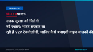 सड़क सुरक्षा को मिलेगी नई रफ्तार: भारत सरकार ला रही है V2V टेक्नोलॉजी, जानिए कैसे बचाएगी वाहन चालकों की जान