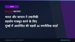 भारत और जापान ने तकनीकी सहयोग मजबूत करने के लिए मुंबई में आयोजित की पहली AI रणनीतिक वार्ता