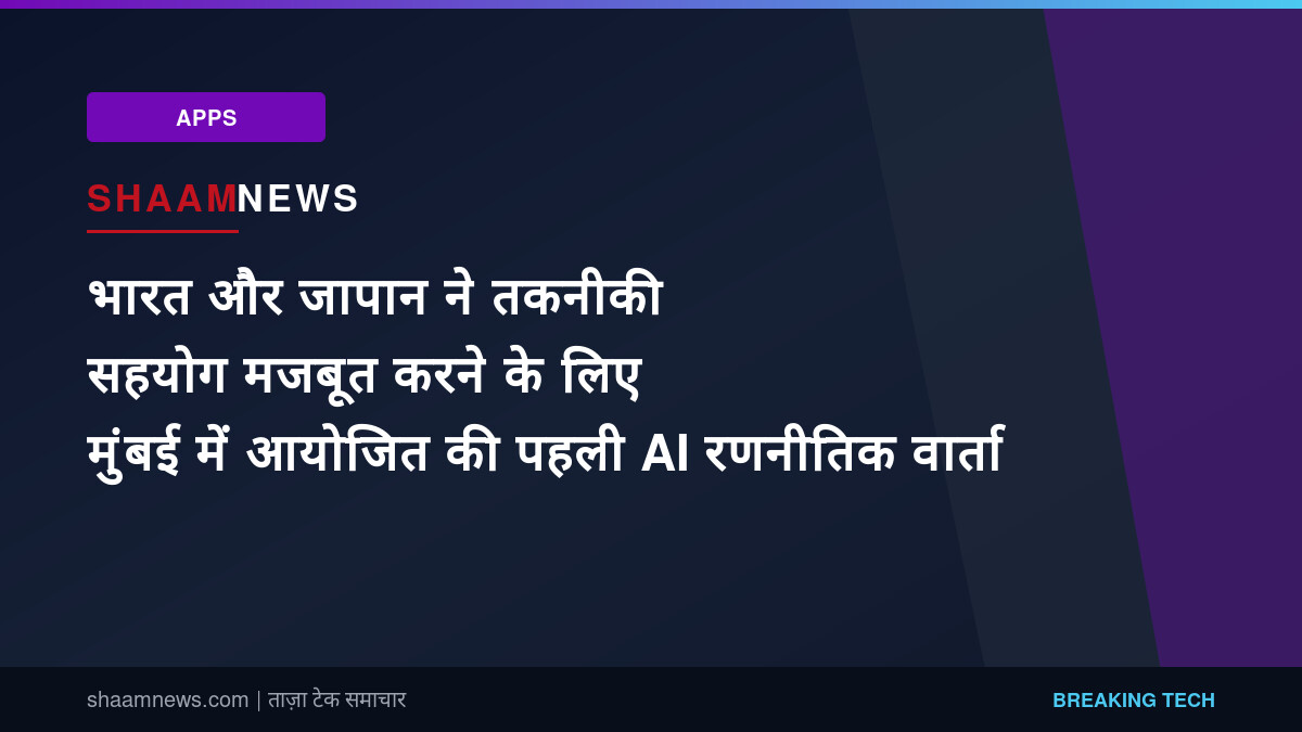 भारत और जापान ने तकनीकी सहयोग मजबूत करने के लिए मुंबई में आयोजित की पहली AI रणनीतिक वार्ता