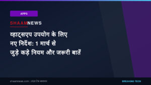 व्हाट्सएप उपयोग के लिए नए निर्देश: 1 मार्च से जुड़े कड़े नियम और जरूरी बातें