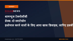 शामन्यूज टेक्नोलॉजी डेस्क: दो स्मार्टफोन इस्तेमाल करने वालों के लिए आया खास डिवाइस, जानिए इसकी कीमत और फीचर्स
