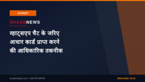 व्हाट्सएप चैट के जरिए आधार कार्ड प्राप्त करने की आधिकारिक तकनीक