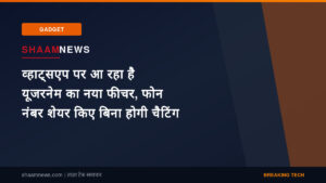 व्हाट्सएप पर आ रहा है यूजरनेम का नया फीचर, फोन नंबर शेयर किए बिना होगी चैटिंग