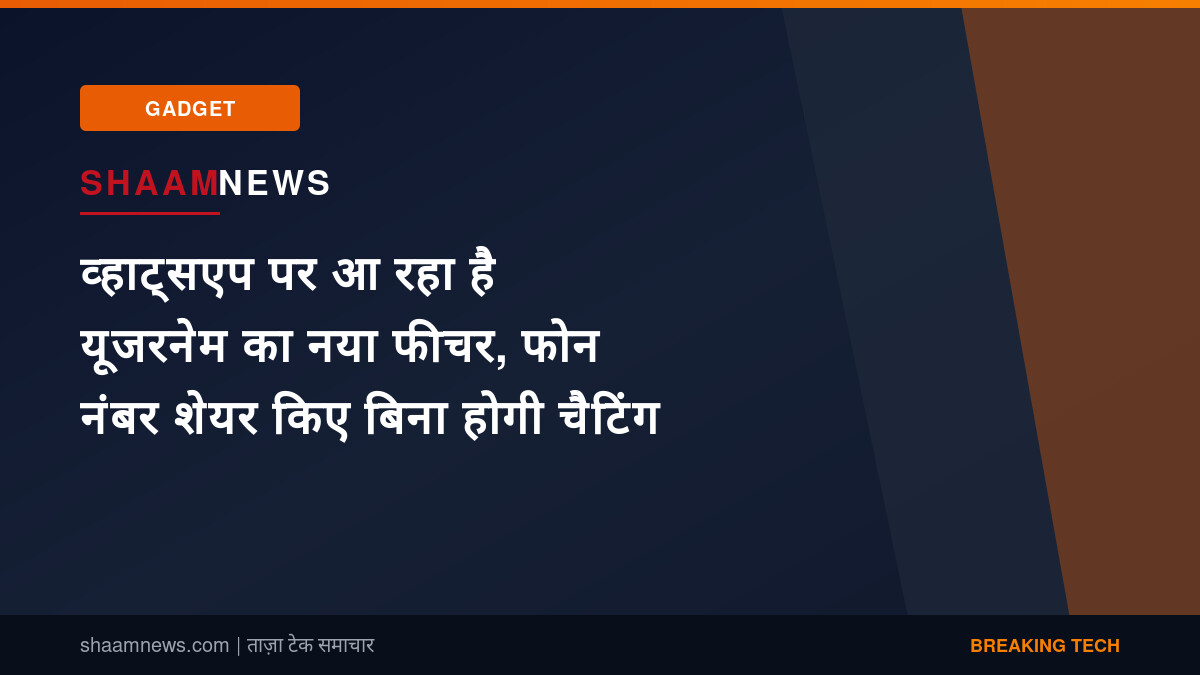 व्हाट्सएप पर आ रहा है यूजरनेम का नया फीचर, फोन नंबर शेयर किए बिना होगी चैटिंग