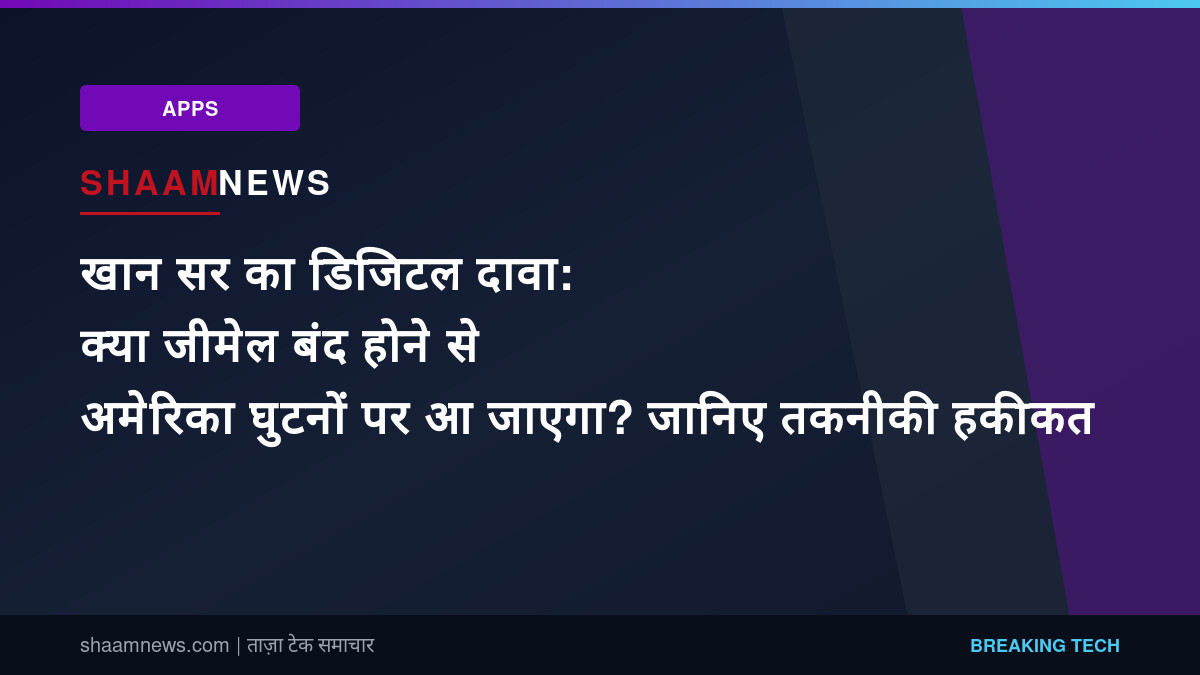 खान सर का डिजिटल दावा: क्या जीमेल बंद होने से अमेरिका घुटनों पर आ जाएगा? जानिए तकनीकी हकीकत