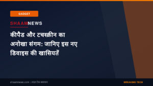कीपैड और टचस्क्रीन का अनोखा संगम: जानिए इस नए डिवाइस की खासियतें