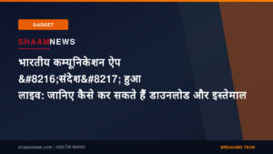 भारतीय कम्यूनिकेशन ऐप ‘संदेश’ हुआ लाइव: जानिए कैसे कर सकते हैं डाउनलोड और इस्तेमाल