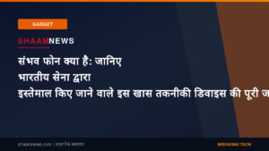 संभव फोन क्या है: जानिए भारतीय सेना द्वारा इस्तेमाल किए जाने वाले इस खास तकनीकी डिवाइस की पूरी जानकारी