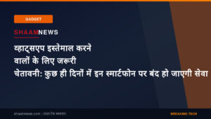 व्हाट्सएप इस्तेमाल करने वालों के लिए जरूरी चेतावनी: कुछ ही दिनों में इन स्मार्टफोन पर बंद हो जाएगी सेवा
