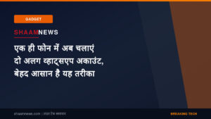 एक ही फोन में अब चलाएं दो अलग व्हाट्सएप अकाउंट, बेहद आसान है यह तरीका