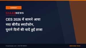 CES 2026 में सामने आया नया कीपैड स्मार्टफोन, पुराने दिनों की यादें हुईं ताजा