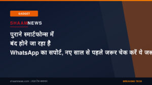 पुराने स्मार्टफोन्स में बंद होने जा रहा है WhatsApp का सपोर्ट, नए साल से पहले जरूर चेक करें ये जरूरी बातें