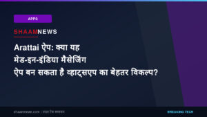 Arattai ऐप: क्या यह मेड-इन-इंडिया मैसेजिंग ऐप बन सकता है व्हाट्सएप का बेहतर विकल्प?