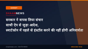 सरकार ने वापस लिया संचार साथी ऐप से जुड़ा आदेश, स्मार्टफोन में पहले से इंस्टॉल करने की नहीं होगी अनिवार्यता