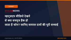 व्हाट्सएप वीडियो देखने से क्या सचमुच हैक हो जाता है फोन? जानिए वायरल दावों की पूरी सच्चाई