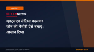 व्हाट्सएप सेटिंग्स बदलकर फोन की मेमोरी ऐसे बचाएं: आसान टिप्स