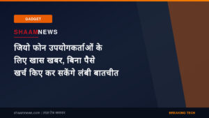 जियो फोन उपयोगकर्ताओं के लिए खास खबर, बिना पैसे खर्च किए कर सकेंगे लंबी बातचीत