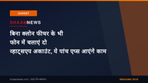 बिना क्लोन फीचर के भी फोन में चलाएं दो व्हाट्सएप अकाउंट, ये पांच एप्स आएंगे काम