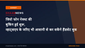 जियो फोन नेक्स्ट की बुकिंग हुई शुरू, व्हाट्सएप के जरिए भी आसानी से कर सकेंगे हैंडसेट बुक