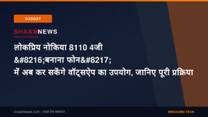 लोकप्रिय नोकिया 8110 4जी ‘बनाना फोन’ में अब कर सकेंगे वॉट्सऐप का उपयोग, जानिए पूरी प्रक्रिया