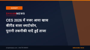 CES 2026 में नजर आया खास कीपैड वाला स्मार्टफोन, पुरानी तकनीकी यादें हुईं ताजा
