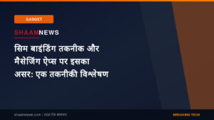 सिम बाइंडिंग तकनीक और मैसेजिंग ऐप्स पर इसका असर: एक तकनीकी विश्लेषण