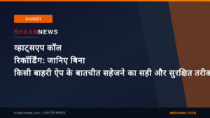 व्हाट्सएप कॉल रिकॉर्डिंग: जानिए बिना किसी बाहरी ऐप के बातचीत सहेजने का सही और सुरक्षित तरीका