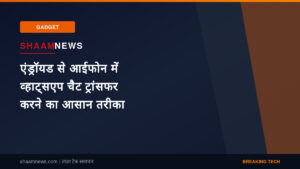 एंड्रॉयड से आईफोन में व्हाट्सएप चैट ट्रांसफर करने का आसान तरीका