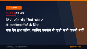 जियो फोन और जियो फोन 2 के उपयोगकर्ताओं के लिए नया ऐप हुआ लॉन्च, जानिए उपयोग से जुड़ी सभी जरूरी बातें