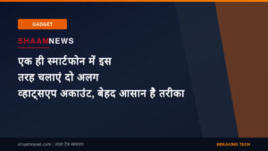 एक ही स्मार्टफोन में इस तरह चलाएं दो अलग व्हाट्सएप अकाउंट, बेहद आसान है तरीका