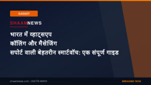 भारत में व्हाट्सएप कॉलिंग और मैसेजिंग सपोर्ट वाली बेहतरीन स्मार्टवॉच: एक संपूर्ण गाइड