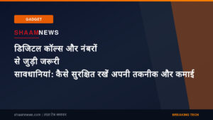 डिजिटल कॉल्स और नंबरों से जुड़ी जरूरी सावधानियां: कैसे सुरक्षित रखें अपनी तकनीक और कमाई