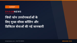 जियो फोन उपयोगकर्ताओं के लिए मुफ्त वॉयस कॉलिंग और डिजिटल सेवाओं की नई जानकारी