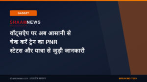 वॉट्सऐप पर अब आसानी से चेक करें ट्रेन का PNR स्टेटस और यात्रा से जुड़ी जानकारी