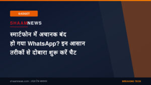 स्मार्टफोन में अचानक बंद हो गया WhatsApp? इन आसान तरीकों से दोबारा शुरू करें चैट