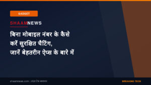 बिना मोबाइल नंबर के कैसे करें सुरक्षित चैटिंग, जानें बेहतरीन ऐप्स के बारे में