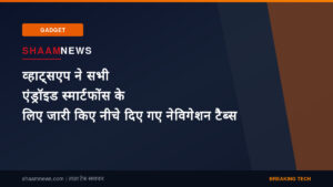 व्हाट्सएप ने सभी एंड्रॉइड स्मार्टफोंस के लिए जारी किए नीचे दिए गए नेविगेशन टैब्स