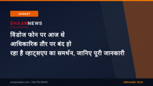 विंडोज फोन पर आज से आधिकारिक तौर पर बंद हो रहा है व्हाट्सएप का समर्थन, जानिए पूरी जानकारी