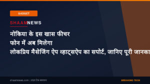 नोकिया के इस खास फीचर फोन में अब मिलेगा लोकप्रिय मैसेजिंग ऐप व्हाट्सऐप का सपोर्ट, जानिए पूरी जानकारी