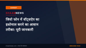 जियो फोन में वॉट्सऐप का इस्तेमाल करने का आसान तरीका: पूरी जानकारी