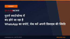 पुराने स्मार्टफोन्स में बंद होने जा रहा है WhatsApp का सपोर्ट, चेक करें अपनी डिवाइस की स्थिति