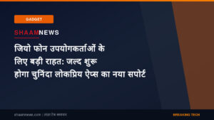 जियो फोन उपयोगकर्ताओं के लिए बड़ी राहत: जल्द शुरू होगा चुनिंदा लोकप्रिय ऐप्स का नया सपोर्ट